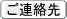 ご連絡先